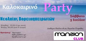 Καλοκαιρινό Party «Νεολαίας Βορειοηπειρωτών»/Σάββατο 5 Ιουλίου 